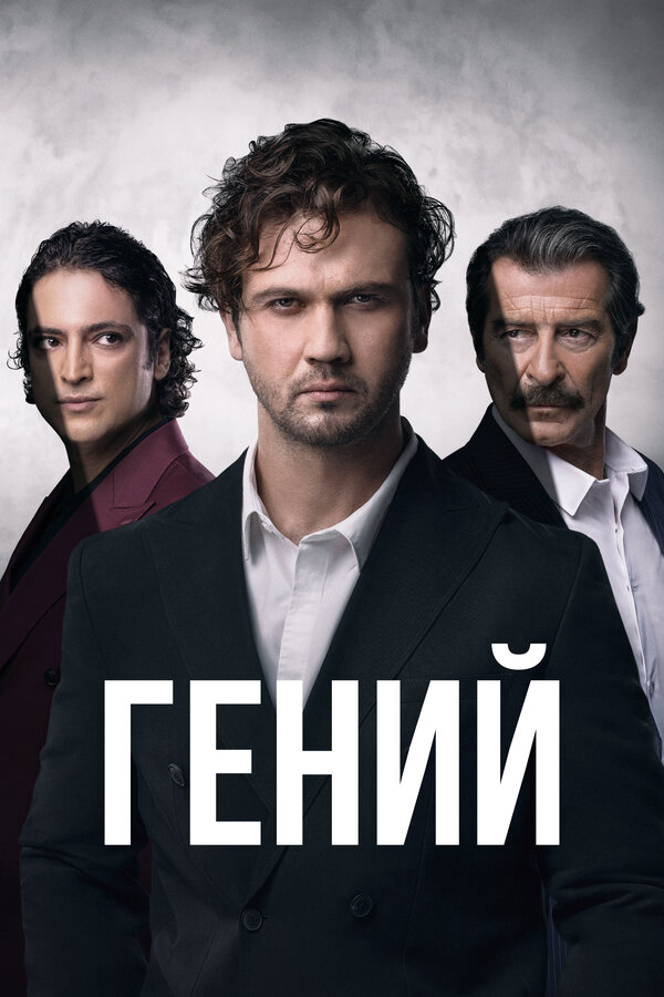 Гений сериал 2024 смотреть онлайн бесплатно в хорошем качестве HD